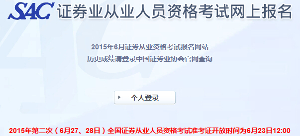 2015年6月证券从业统考准考证打印时间