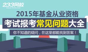 2015年基金从业资格考试新手指南