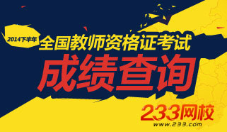 2014下半年教师资格证考试成绩查询专题