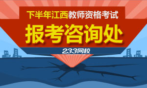 下半年江西教师资格报名咨询处