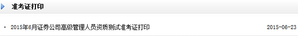 2015年6月证券公司高级管理人员资质测试准考证打印入口