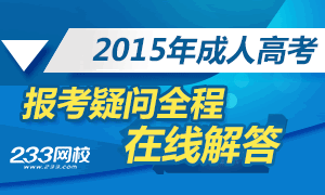 2015年成人高考报名在线答疑