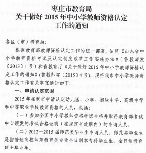 2015年枣庄市教师资格认定通知