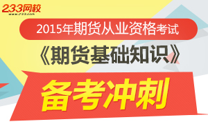 2015年期货基础知识备考冲刺攻略