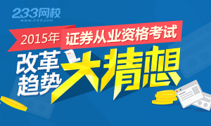 2015年证券从业改革趋势大猜想专题