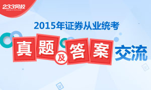 2015年证券从业资格考试真题答案交流专题