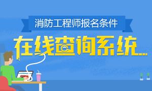 注册消防工程师报名条件在线查询