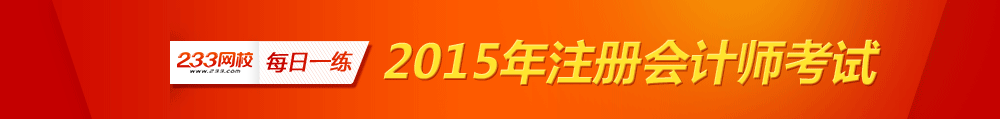 2015年注册会计师7月考前每日一练