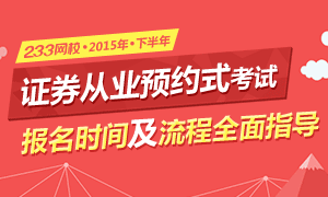 2015年下半年证券从业预约式报名指导专题