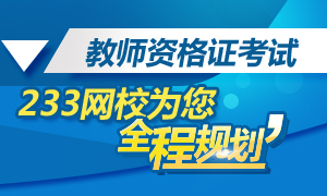 2015下半年教师资格证考试全程规划