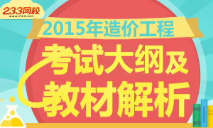 2015年造价工程师考试教材及大纲解析