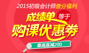 2015初级会计师查分福利购课优惠特别活动专题