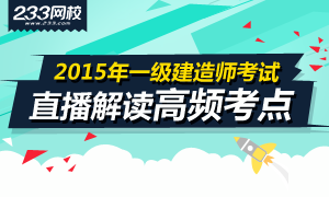 2015年一级建造师高频考点解析在线直播