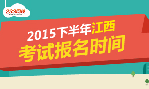 2015下半年江西教师资格证考试报名时间