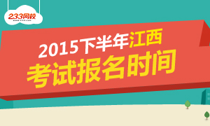 2015下半年江西教师资格证考试报名时间
