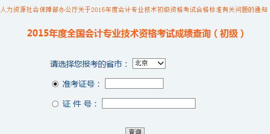 2015年北京初级会计师考试成绩查询入口