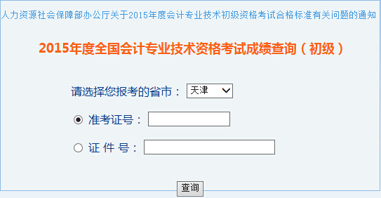 2015年天津初级会计职称考试成绩查询入口