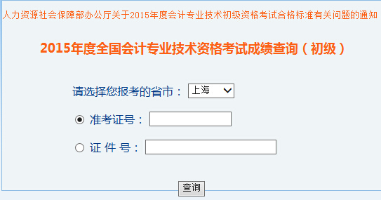 2015年上海初级会计职称考试成绩查询入口