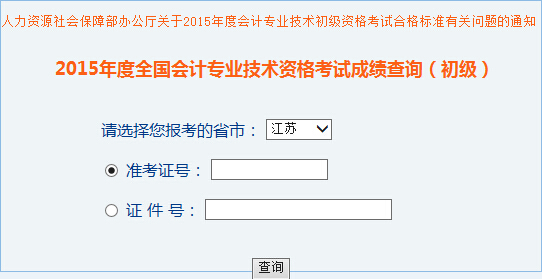 江苏2015年初级会计职称考试成绩查询入口