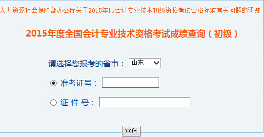 2015年山东初级会计职称考试成绩查询入口