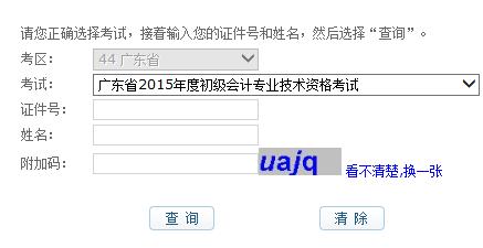 2015年广东初级会计职称考试成绩查询入口