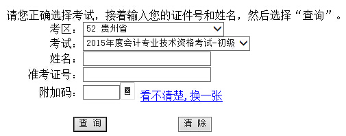 2015年贵州初级会计职称考试成绩查询入口
