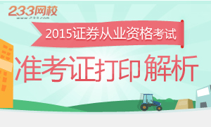 2015年证券从业资格考试准考证打印解析