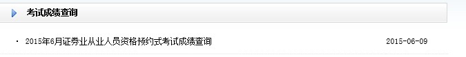 2015年6月证券从业预约式成绩查询入口(已开通)