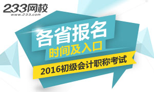 2016年初级会计职称考试报名时间及入口专题