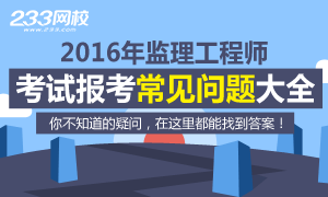 2016年监理工程师报考常见问题解答专题