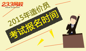 2015年造价员考试报名时间汇总