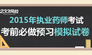 2015年执业药师考前必做模拟试卷专题