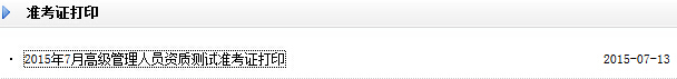 2015年7月证券公司高级管理人员资质测试准考证打印入口