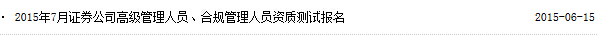 2015年7月证券公司高级管理人员资质水平测试报名入口