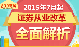 2015年证券从业资格考试改革变化解析