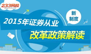 2015年证券从业资格考试改革制度解读