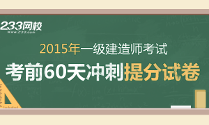 2015年一级建造师考前60天冲刺提分卷