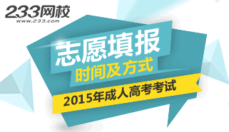 2015年成人高考志愿填报时间及方式