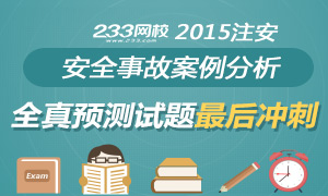 2015年安全工程师案例分析全真模拟试题