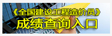 2015年浙江造价员成绩查询入口