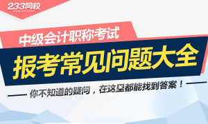 中级会计师报考常见问题大全