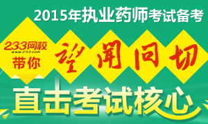 “望闻问切”直击2015年执业药师考试核心