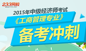 2015年中级工商管理备考冲刺专题