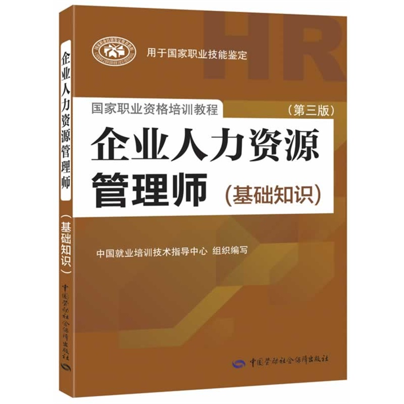 企业人力资源管理师考试教材