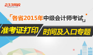 2015年中级会计师准考证打印专题