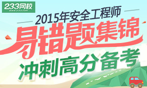 2015年安全工程师易错题锦集