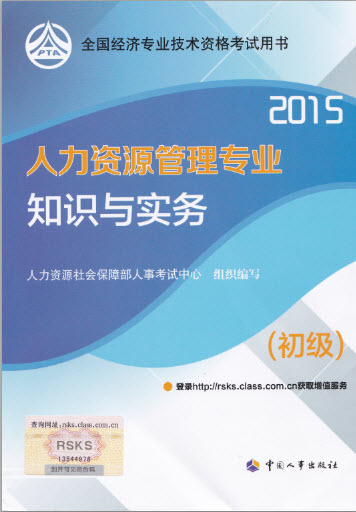 2015年初级人力资源考试教材7月3日发行