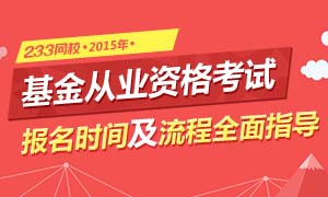 2015基金从业资格考试报名时间及流程解析