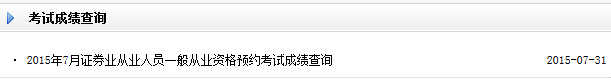 2015年7月证券从业预约式考试成绩查询入口