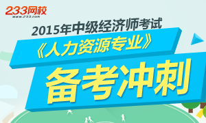 2015年中级人力资源备考冲刺专题